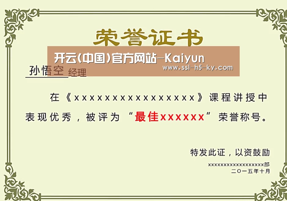 开云官网荣誉证书二(图1)