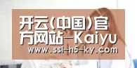 开云(中国)官方网站-Kaiyun