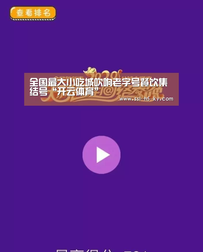 全国最大小吃城吹响老字号餐饮集结号“开云体育”(图1) 开云体育官网