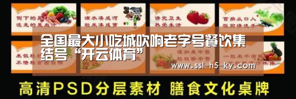 全国最大小吃城吹响老字号餐饮集结号“开云体育”(图4) 开云体育