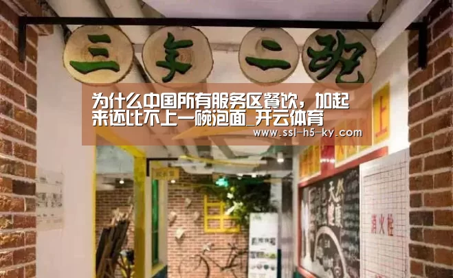 为什么中国所有服务区餐饮,加起来还比不上一碗泡面_开云体育(图2) 开云官网