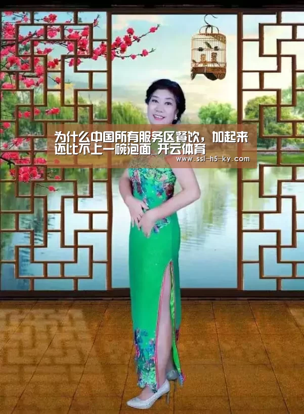 为什么中国所有服务区餐饮,加起来还比不上一碗泡面_开云体育(图3) 开云体育